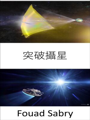 cover image of 突破攝星